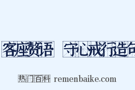 客座赘语·守心戒行造句是什么意思的图片